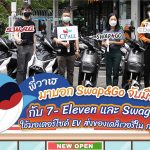 พี่วาฬมาบอก Swap & Go จับมือกับ 7- Eleven และ Swag EV ใช้มอเตอร์ไซค์ EV ส่งของเดลิเวอรี่ใน กรุงเทพฯ, Whale Energy Station
