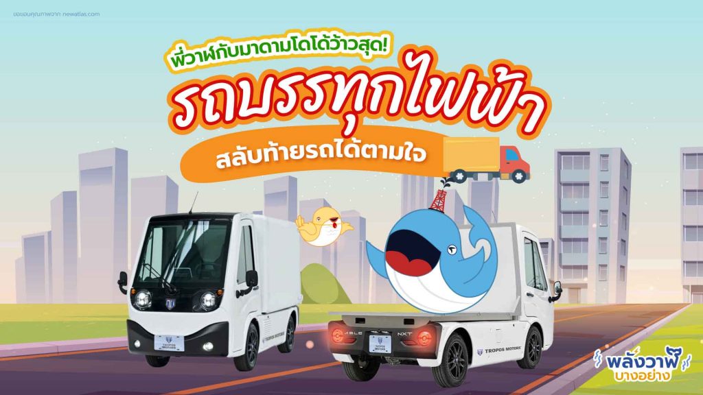 พี่วาฬ มาดามโดโด้ว้าวสุด รถบรรทุกไฟฟ้าสลับท้ายรถได้ตามใจ, Whale Energy Station