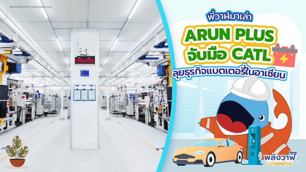 พี่วาฬมาเล่า ARUN PLUS จับมือ CATL ลุยธุรกิจแบตเตอรี่ในอาเชียน, Whale Energy Station