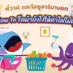 พี่วาฬ และโอซูลาร์ How To รีดผ้ายังไงให้ค่าไฟไม่พุ่ง, Whale Energy Station