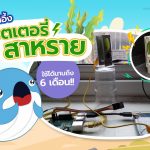 พี่วาฬอึ้ง แบตเตอรี่จาก สาหร่าย ใช้ได้นานถึง 6 เดือน!!, Whale Energy Station