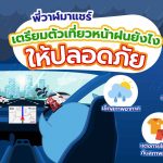 พี่วาฬมาแชร์ เตรียมตัวเที่ยวหน้าฝนยังไงให้ปลอดภัย, Whale Energy Station