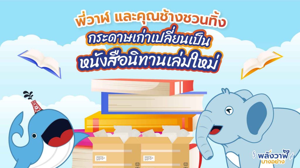 พี่วาฬ และคุณช้างชวนทิ้ง กระดาษเก่าเปลี่ยนเป็นหนังสือนิทานเล่มใหม่, Whale Energy Station