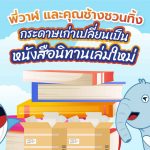 พี่วาฬ และคุณช้างชวนทิ้ง กระดาษเก่าเปลี่ยนเป็นหนังสือนิทานเล่มใหม่, Whale Energy Station