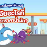 พี่วาฬและโอซูลาร์ชวนรู้ ปัจจัยอะไรที่กำหนดราคาน้ำมัน, Whale Energy Station