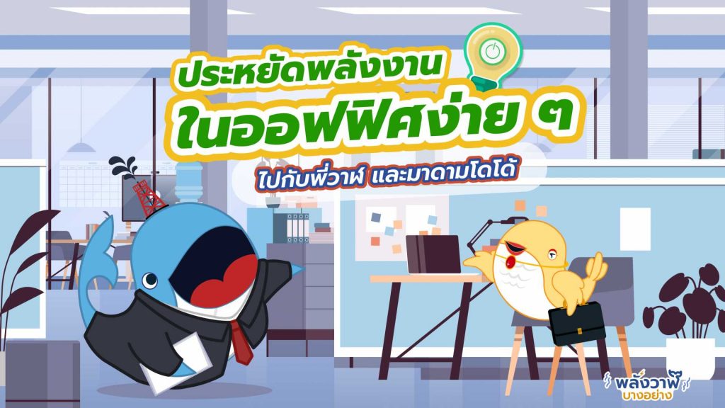 ประหยัดพลังงานในออฟฟิศง่าย ๆ ไปกับพี่วาฬ และมาดามโดโด้, Whale Energy Station