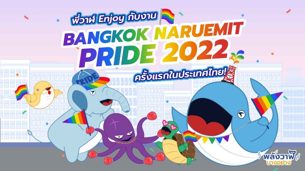 พี่วาฬ Enjoy กับงาน BANGKOK NARUEMIT PRIDE 2022 ครั้งแรกในประเทศไทย, Whale Energy Station