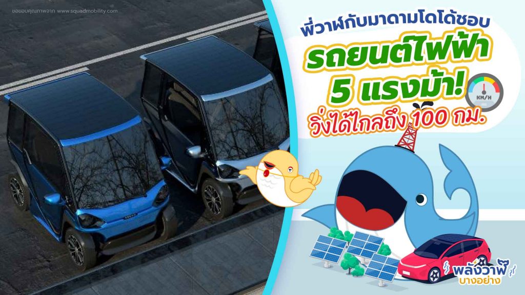 พี่วาฬกับมาดามโดโด้ชอบ รถยนต์ไฟฟ้า 5 แรงม้า วิ่งได้ไกลถึง 100 กิโลเมตร, Whale Energy Station