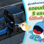 พี่วาฬกับมาดามโดโด้ชอบ รถยนต์ไฟฟ้า 5 แรงม้า วิ่งได้ไกลถึง 100 กิโลเมตร, Whale Energy Station