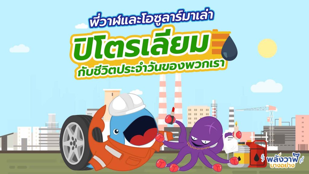 พี่วาฬและโอซูลาร์มาเล่า ปิโตรเลียมกับชีวิตประจำวันของพวกเรา, Whale Energy Station