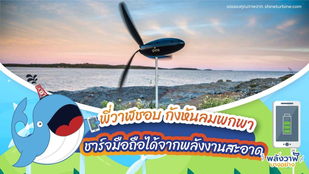 พี่วาฬชอบ กังหันลมพกพา ชาร์จมือถือได้จากพลังงานสะอาด, Whale Energy Station