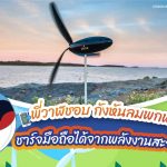 พี่วาฬชอบ กังหันลมพกพา ชาร์จมือถือได้จากพลังงานสะอาด, Whale Energy Station