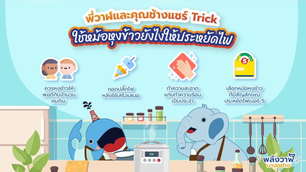 พี่วาฬและคุณช้างแชร์ Trick ใช้หม้อหุงข้าวยังไงให้ประหยัดไฟ, Whale Energy Station