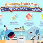 พี่วาฬและคุณช้างแชร์ Trick ใช้หม้อหุงข้าวยังไงให้ประหยัดไฟ, Whale Energy Station
