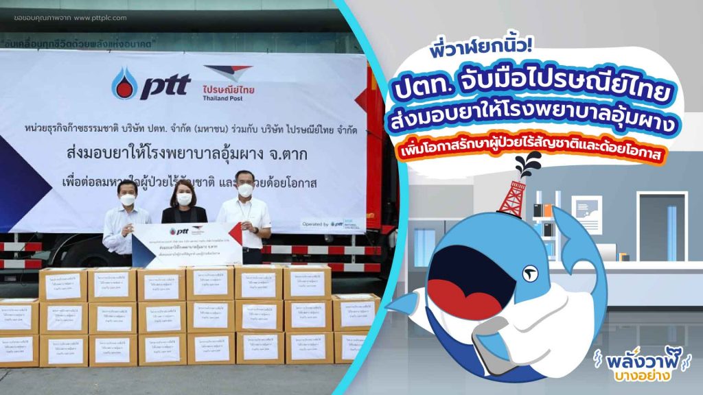 พี่วาฬยกนิ้ว ปตท. จับมือไปรษณีย์ไทยส่งมอบยาให้โรงพยาบาลอุ้มผาง เพิ่มโอกาสรักษาผู้ป่วยไร้สัญชาติและด้อยโอกาส, Whale Energy Station