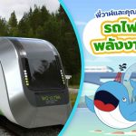 พี่วาฬและคุณช้างพารู้จัก รถไฟพลังงานขยะ, Whale Energy Station