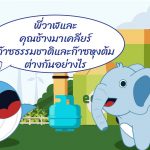 พี่วาฬและคุุณช้างมาเคลียร์ ก๊าซธรรมชาติและก๊าซหุ้งต้มต่างกันอย่างไร, Whale Energy Station