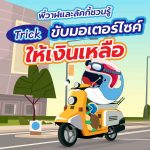 พี่วาฬและลัคกี้ชวนรู้ Trick ขับมอเตอร์ไซค์ให้เงินเหลือ, Whale Energy Station