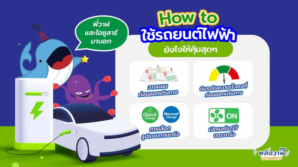 พี่วาฬ และโอซูลาร์มาบอก How To ใช้รถยนต์ไฟฟ้ายังไงให้คุ้มสุดๆ, Whale Energy Station