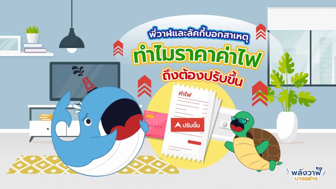 พี่วาฬและลัคกี้บอกสาเหตุ ทำไมราคาค่าไฟถึงต้องปรับขึ้น