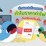 พี่วาฬและลัคกี้บอกสาเหตุ ทำไมราคาค่าไฟถึงต้องปรับขึ้น, Whale Energy Station