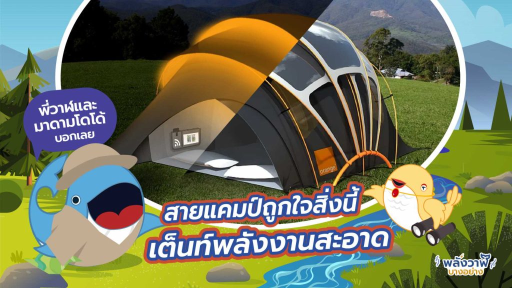 พี่วาฬและมาดามโดโด้บอกเลยสายแคมป์ถูกใจสิ่งนี้ เต็นท์พลังงานสะอาด, Whale Energy Station