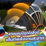 พี่วาฬและมาดามโดโด้บอกเลยสายแคมป์ถูกใจสิ่งนี้ เต็นท์พลังงานสะอาด, Whale Energy Station