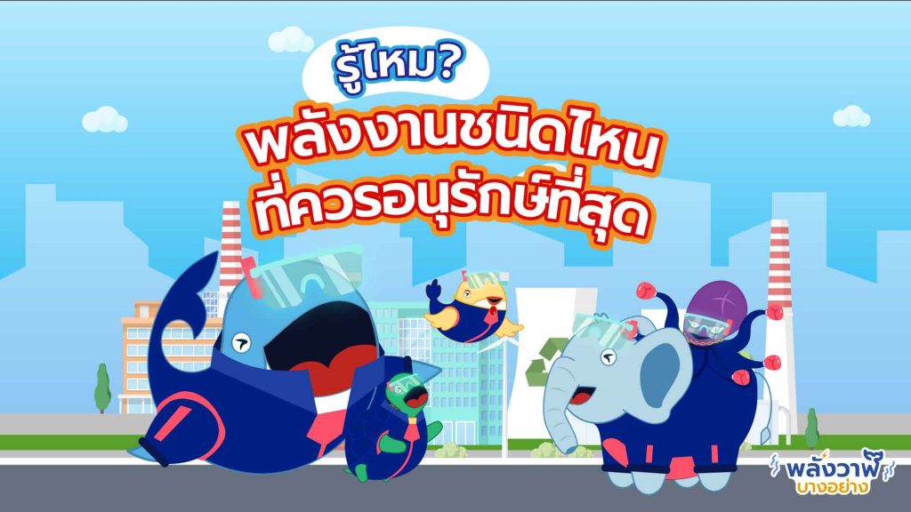 ขบวนการพลังวาฬรู้ไหมพลังงานชนิดไหนที่ควรอนุรักษ์ที่สุด, Whale Energy Station