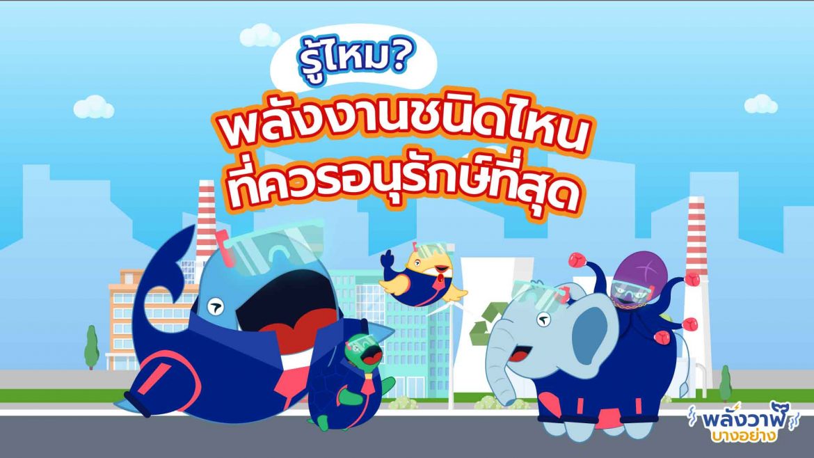 ขบวนการพลังวาฬรู้ไหมพลังงานชนิดไหนที่ควรอนุรักษ์ที่สุด