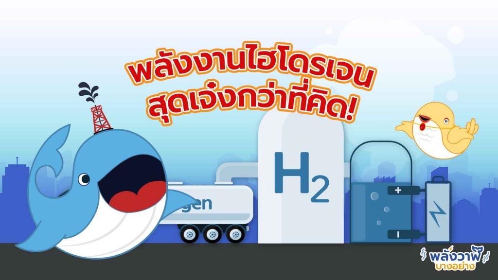 พี่วาฬและมาดามโดโด้มาเล่า พลังงานไฮโดรเจนสุดเจ๋งกว่าที่คิด, Whale Energy Station