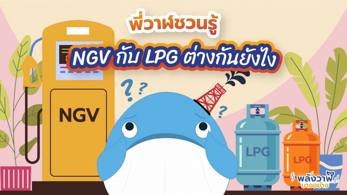 พี่วาฬชวนรู้ NGV กับ LPG ต่างกันยังไง