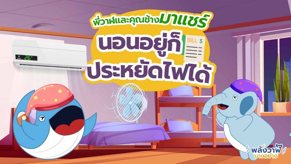 พี่วาฬและคุณช้างมาแชร์ นอนอยู่ก็ประหยัดไฟได้, Whale Energy Station