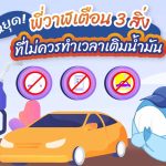 หยุด! พี่วาฬเตือน 3 สิ่งที่ไม่ควรทำเวลาเติมน้ำมัน, Whale Energy Station