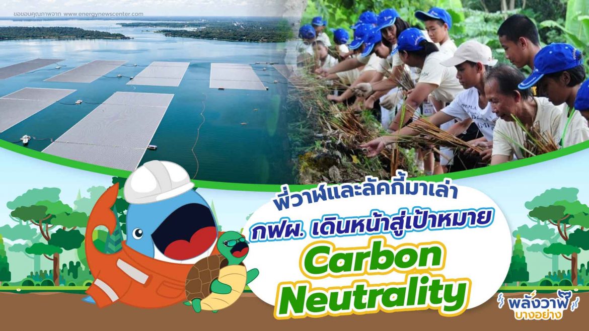 พี่วาฬและลัคกี้มาเล่า กฟผ. เดินหน้าสู่เป้าหมาย Carbon Neutrality