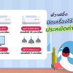 พี่วาฬอึ้ง ปิดเครื่องใช้ไฟฟ้า 1 ชม. ประหยัดค่าไฟเพียบ!, Whale Energy Station