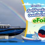 พี่วาฬว้าว เรือกู้ภัยพลังงานไฟฟ้าบินเหนือน้ำด้วยระบบ eFoiler, Whale Energy Station