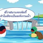 พี่วาฬมาบอกลัคกี้ ทำไมต้องเป็นพลังงานน้ำ, Whale Energy Station