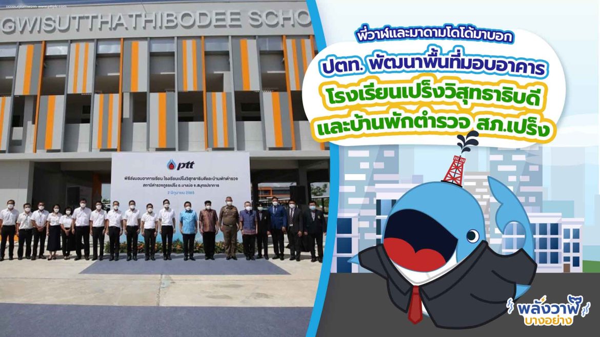 พี่วาฬและมาดามโดโด้มาบอก ปตท. พัฒนาพื้นที่มอบอาคารโรงเรียนเปร็งวิสุทธาธิบดี และบ้านพักตำรวจ สภ.เปร็ง