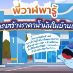 พี่วาฬพารู้ โครงสร้างราคาน้ำมันในบ้านเรา, Whale Energy Station