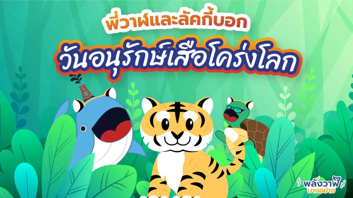 พี่วาฬและลัคกี้บอก วันอนุรักษ์เสือโคร่งโลก