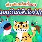 พี่วาฬและลัคกี้บอก วันอนุรักษ์เสือโคร่งโลก, Whale Energy Station