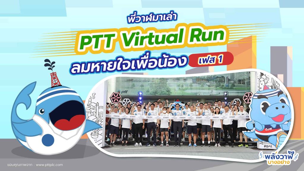 พี่วาฬมาเล่า PTT Virtual Run ลมหายใจเพื่อน้อง, Whale Energy Station