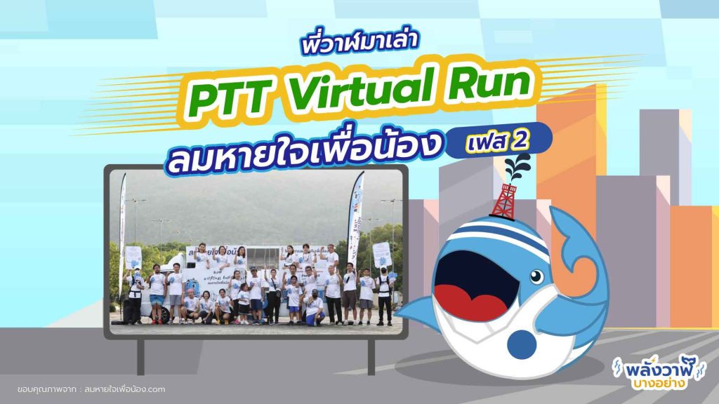 พี่วาฬมาเล่า PTT Virtual Run ลมหายใจเพื่อน้อง, Whale Energy Station