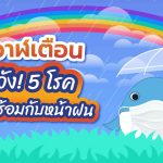 พี่วาฬเตือน ระวัง! 5 โรคที่มาพร้อมกับหน้าฝน, Whale Energy Station