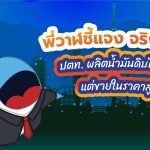 เขาว่ากันว่า ปตท. ผลิตน้ำมันดิบได้เยอะ แต่ขายในราคาสูง จริงหรอ?, Whale Energy Station
