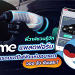 พี่วาฬชวนรู้จัก EVme แพลตฟอร์มบริการรถยนต์ไฟฟ้าแห่งอนาคต จอง รับ ขับเลย !, Whale Energy Station
