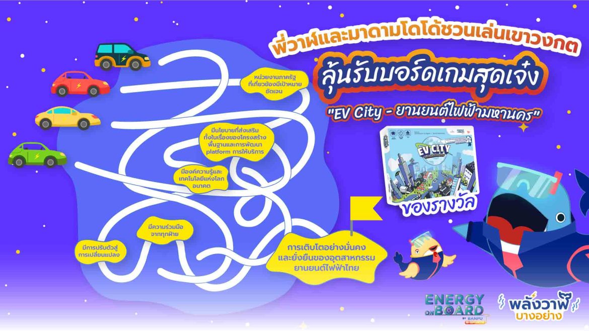 พี่วาฬและมาดามโดโด้ชวนเล่นเขาวงกต ลุ้นรับบอร์ดเกมสุดเจ๋ง “EV City – ยานยนต์ไฟฟ้ามหานคร”