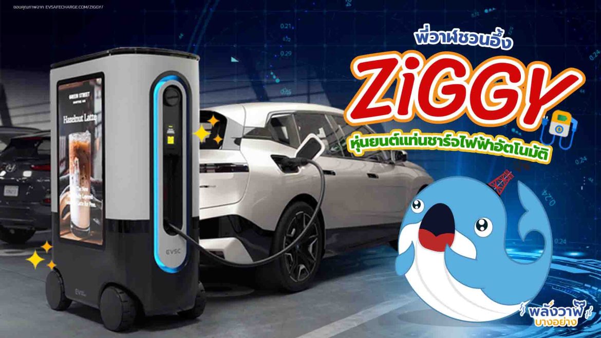 พี่วาฬชวนอึ้ง ZiGGY หุ่นยนต์แท่นชาร์จไฟฟ้าอัตโนมัติ