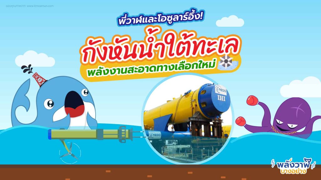 พี่วาฬและโอซูลาร์อึ้ง กังหันน้ำใต้ทะเลพลังงานสะอาดทางเลือกใหม่, Whale Energy Station