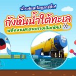 พี่วาฬและโอซูลาร์อึ้ง กังหันน้ำใต้ทะเลพลังงานสะอาดทางเลือกใหม่, Whale Energy Station